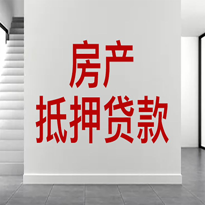 兴仁房屋抵押贷款年限|个人住房抵押贷款-具体需要多久