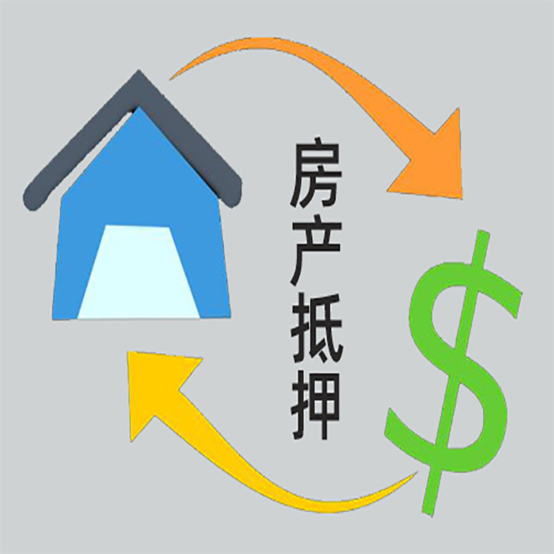 兴仁房子抵押贷款要求|个人房子抵押贷款-具体需要多久